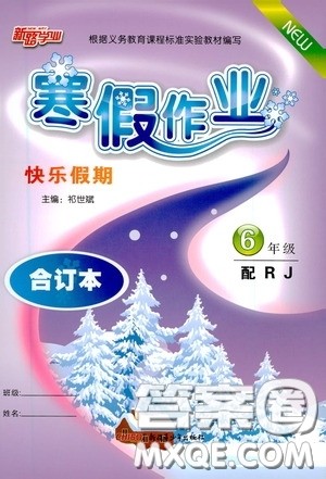新疆青少年出版社2021新路学业寒假作业快乐假期六年级合订本人教版答案 新疆青少年出版社2021新路学业寒假作业快乐假期六年级合订本人教版答案