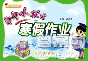 龙门书局2021年黄冈小状元寒假作业四年级数学通用版答案 龙门书局2021年黄冈小状元寒假作业四年级数学通用版答案
