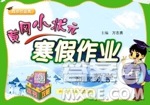 龙门书局2021年黄冈小状元寒假作业五年级数学通用版答案