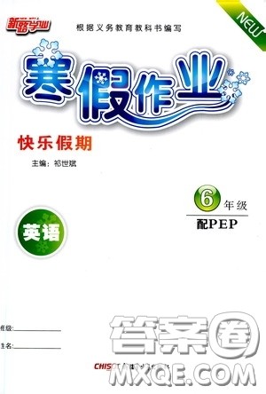 新疆青少年出版社2021新路学业寒假作业快乐假期六年级英语人教PEP版答案