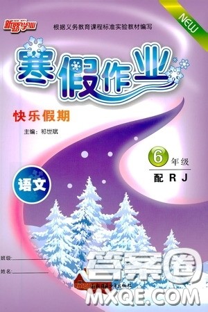 新疆青少年出版社2021新路学业寒假作业快乐假期六年级语文人教版答案