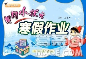 龙门书局2021年黄冈小状元寒假作业三年级语文通用版答案