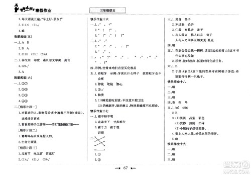 龙门书局2021年黄冈小状元寒假作业三年级语文通用版答案