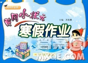 龙门书局2021年黄冈小状元寒假作业四年级语文部编版答案