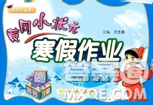 龙门书局2021年黄冈小状元寒假作业五年级语文部编版答案