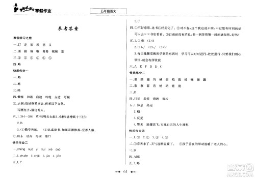 龙门书局2021年黄冈小状元寒假作业五年级语文部编版答案