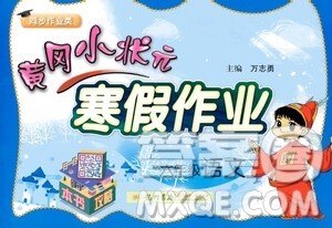 龙门书局2021年黄冈小状元寒假作业六年级语文部编版答案