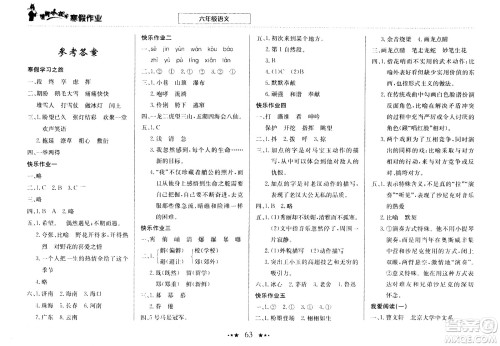 龙门书局2021年黄冈小状元寒假作业六年级语文部编版答案