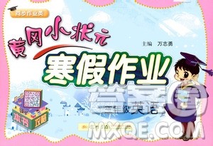 龙门书局2021年黄冈小状元寒假作业三年级英语通用版答案