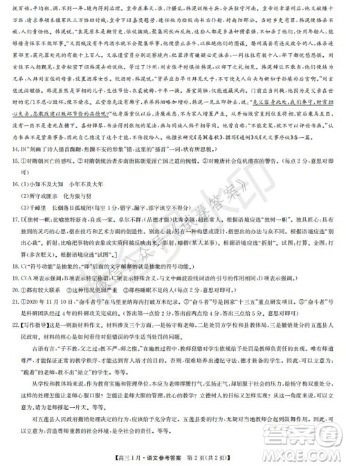 2021届九师联盟高三1月联考语文试题及答案 2021届九师联盟高三1月联考语文试题及答案