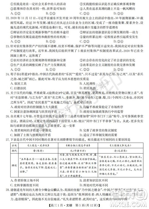 2021届九师联盟高三1月联考文科综合试题及答案 2021届九师联盟高三1月联考文科综合试题及答案