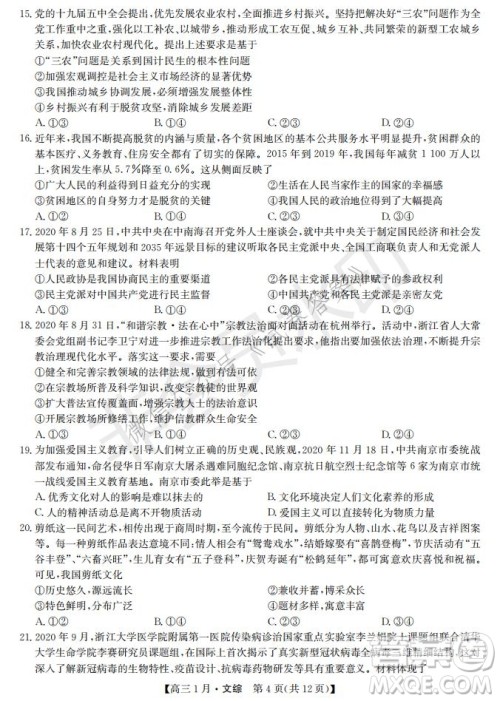 2021届九师联盟高三1月联考文科综合试题及答案 2021届九师联盟高三1月联考文科综合试题及答案