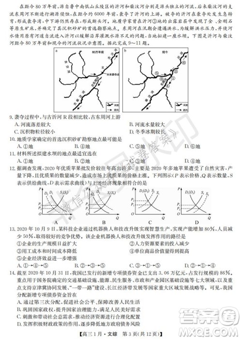 2021届九师联盟高三1月联考文科综合试题及答案