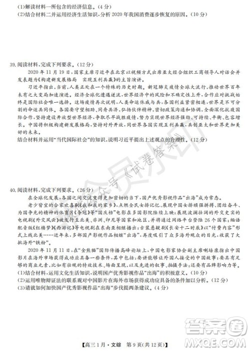 2021届九师联盟高三1月联考文科综合试题及答案 2021届九师联盟高三1月联考文科综合试题及答案