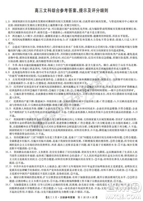 2021届九师联盟高三1月联考文科综合试题及答案