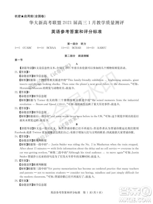 华大新高考联盟2021届高三1月教学质量测评英语试题及答案