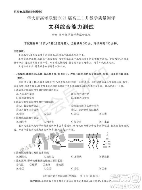 华大新高考联盟2021届高三1月教学质量测评文科综合试题及答案