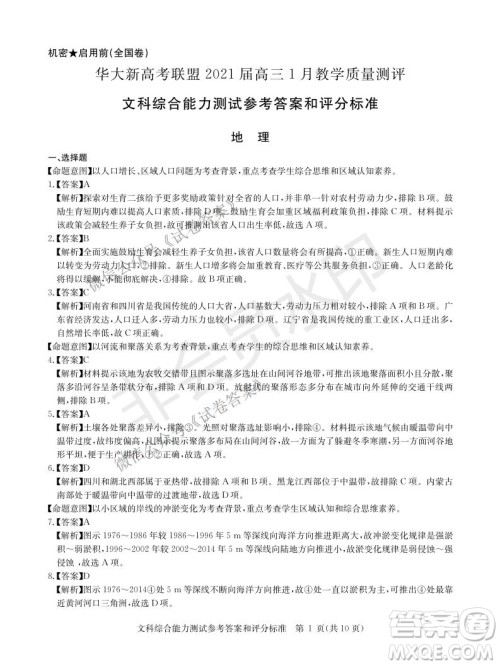 华大新高考联盟2021届高三1月教学质量测评文科综合试题及答案