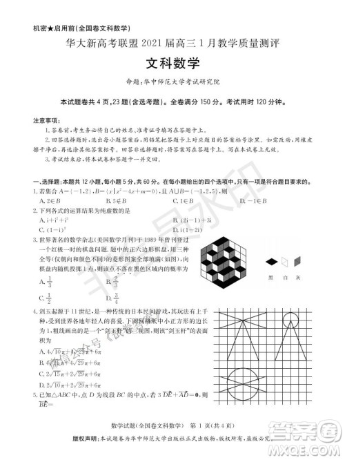 华大新高考联盟2021届高三1月教学质量测评文科数学试题及答案