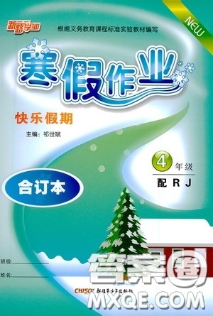 新疆青少年出版社2021新路学业寒假作业快乐假期四年级合订本人教版答案