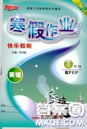 新疆青少年出版社2021新路学业寒假作业快乐假期四年级英语人教版答案