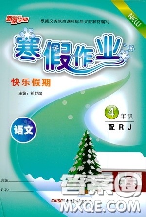 新疆青少年出版社2021新路学业寒假作业快乐假期四年级语文人教版答案