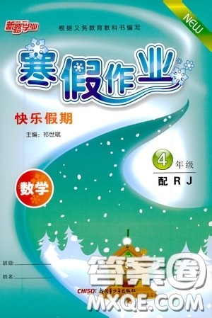 新疆青少年出版社2021新路学业寒假作业快乐假期四年级数学人教版答案