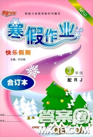 新疆青少年出版社2021新路学业寒假作业快乐假期三年级合订本人教版答案