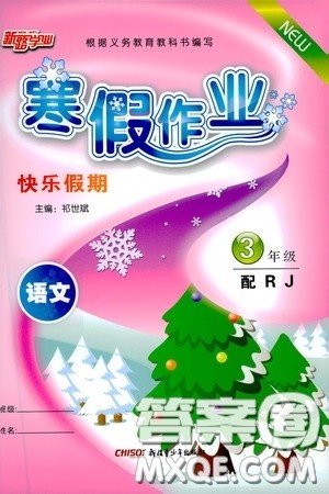 新疆青少年出版社2021新路学业寒假作业快乐假期三年级语文人教版答案 新疆青少年出版社2021新路学业寒假作业快乐假期三年级语文人教版答案