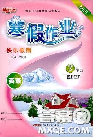 新疆青少年出版社2021新路学业寒假作业快乐假期三年级英语人教版答案 新疆青少年出版社2021新路学业寒假作业快乐假期三年级英语人教版答案