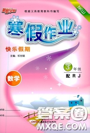 新疆青少年出版社2021新路学业寒假作业快乐假期三年级数学人教版答案
