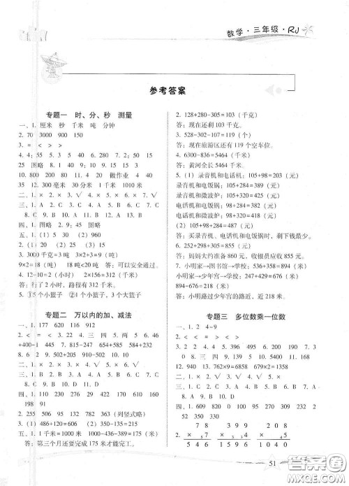 云南美术出版社2021精巧寒假作业专题训练与期末总复习三年级数学人教版答案
