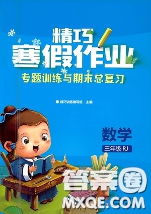 云南美术出版社2021精巧寒假作业专题训练与期末总复习三年级数学人教版答案