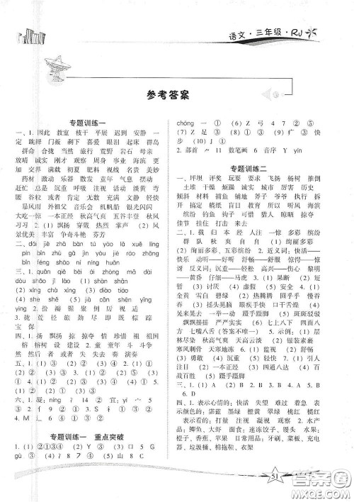 云南美术出版社2021精巧寒假作业专题训练与期末总复习三年级语文人教版答案 云南美术出版社2021精巧寒假作业专题训练与期末总复习三年级语文人教版答案