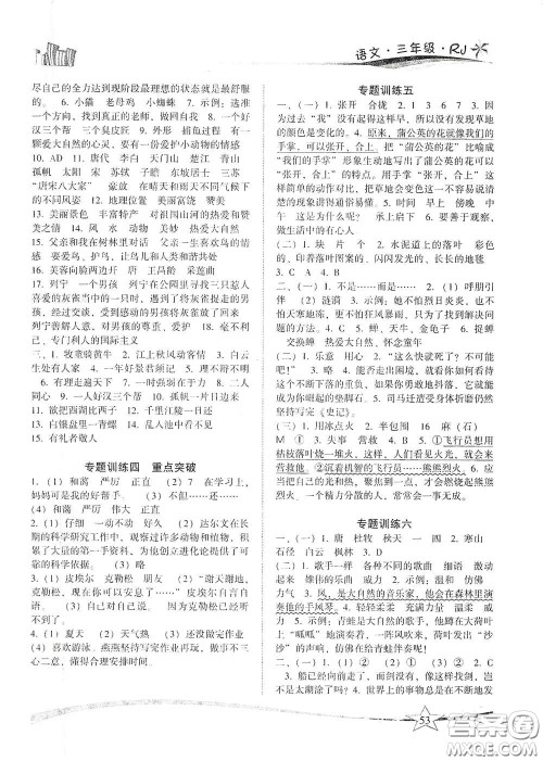 云南美术出版社2021精巧寒假作业专题训练与期末总复习三年级语文人教版答案 云南美术出版社2021精巧寒假作业专题训练与期末总复习三年级语文人教版答案