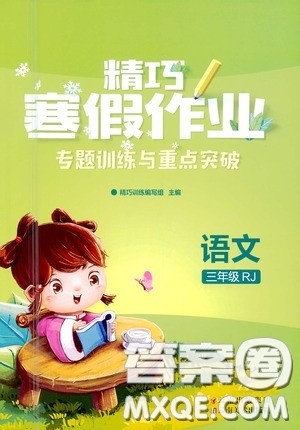 云南美术出版社2021精巧寒假作业专题训练与期末总复习三年级语文人教版答案 云南美术出版社2021精巧寒假作业专题训练与期末总复习三年级语文人教版答案