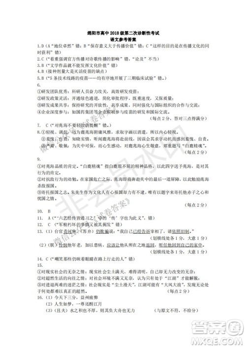绵阳市高中2018级第二次诊断性考试语文试题及答案 绵阳市高中2018级第二次诊断性考试语文试题及答案