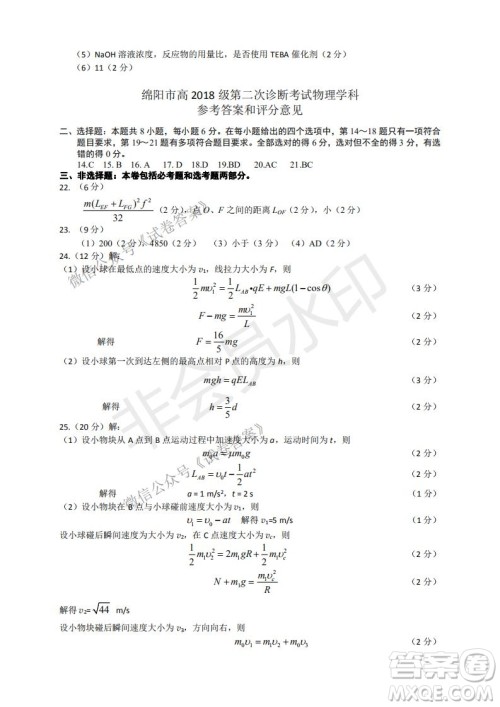 绵阳市高中2018级第二次诊断性考试理科综合试题及答案