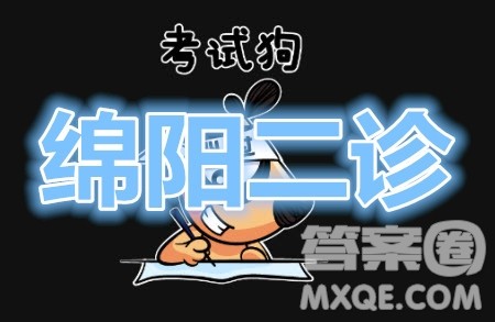 绵阳市高中2018级第二次诊断性考试理科综合试题及答案 绵阳市高中2018级第二次诊断性考试理科综合试题及答案
