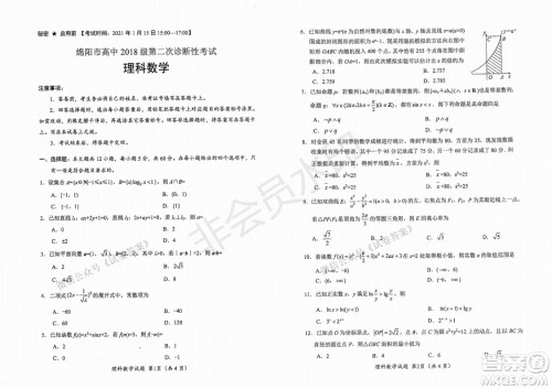 绵阳市高中2018级第二次诊断性考试理科数学试题及答案