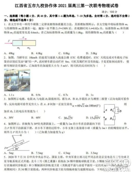 江西省五市九校协作体2021届高三第一次联考物理试题及答案