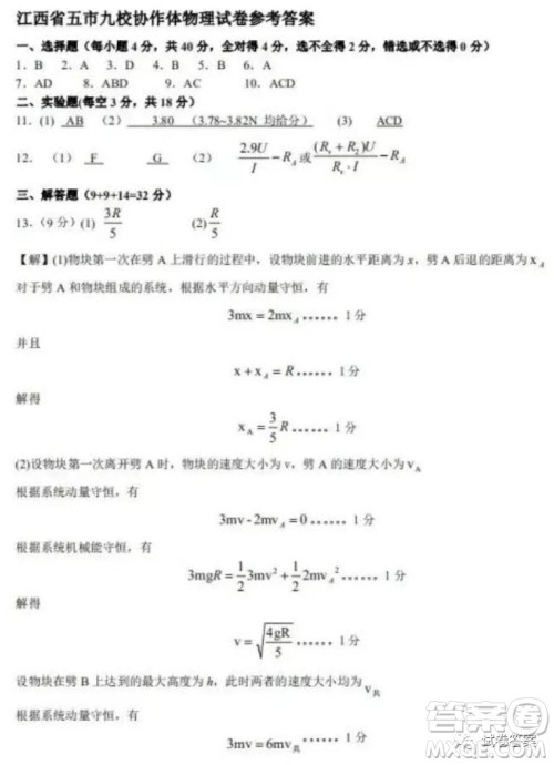 江西省五市九校协作体2021届高三第一次联考物理试题及答案