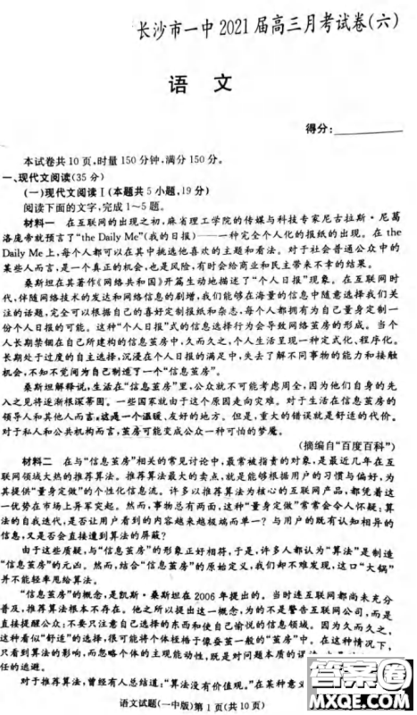 炎德英才大联考长沙市一中2021届高三月考试卷六语文试题及答案 炎德英才大联考长沙市一中2021届高三月考试卷六语文试题及答案