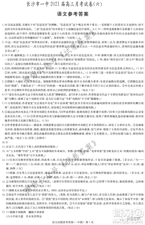 炎德英才大联考长沙市一中2021届高三月考试卷六语文试题及答案 炎德英才大联考长沙市一中2021届高三月考试卷六语文试题及答案