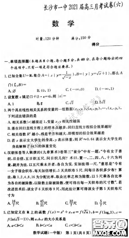 炎德英才大联考长沙市一中2021届高三月考试卷六数学试题及答案