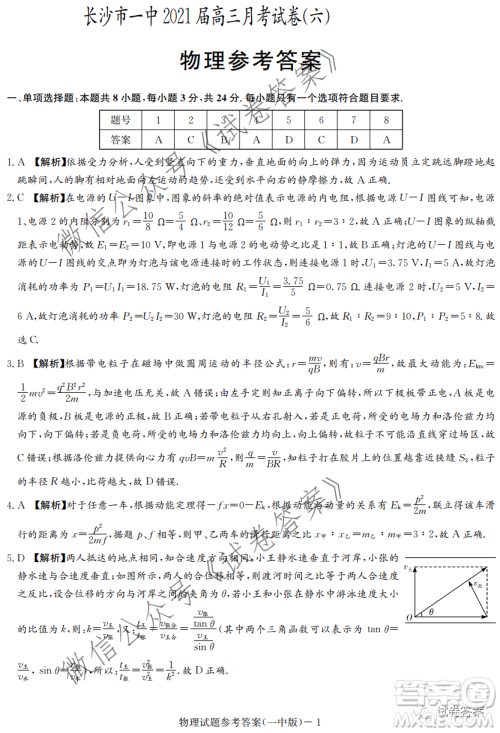 炎德英才大联考长沙市一中2021届高三月考试卷六物理试题及答案 炎德英才大联考长沙市一中2021届高三月考试卷六物理试题及答案
