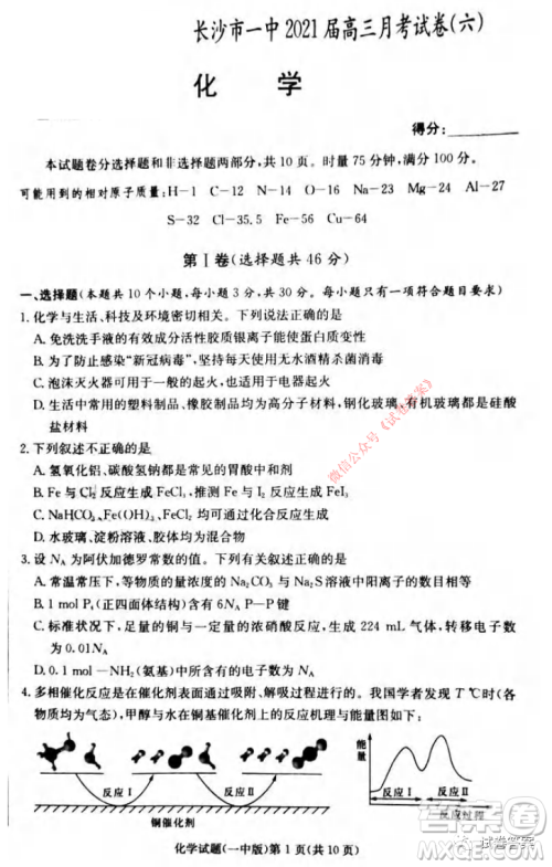 炎德英才大联考长沙市一中2021届高三月考试卷六化学试题及答案