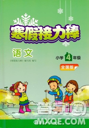 南京大学出版社2021年寒假接力棒语文小学四年级通用版答案