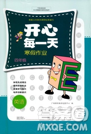 广西教育出版社2021开心每一天寒假作业四年级英语答案