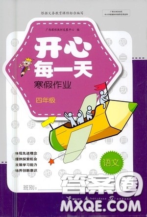 广西教育出版社2021开心每一天寒假作业四年级语文答案